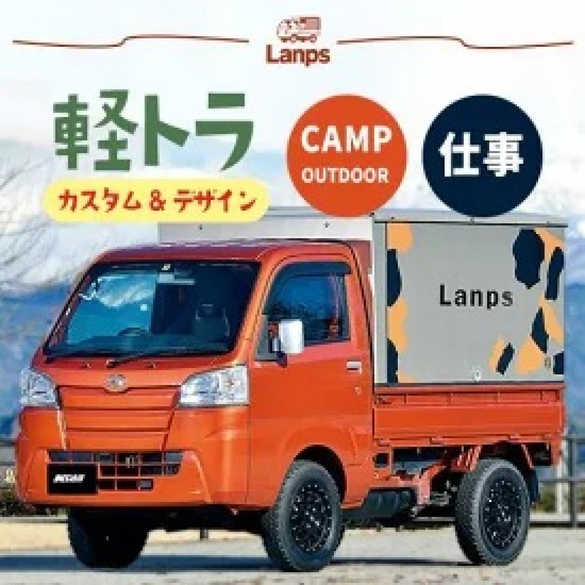 ケーランプス軽トラ 荷台 ボックス アルミ 《世界で1台!! 自分だけの軽トラ!!》Lanps 1960 サイズ 【 西濃運輸営業所止め】【 トラック  幌セット 軽トラ 幌 ホロ カスタム 軽トラ 改造 オリジナル 箱 アウトドア 荷台 軽トラ キャンピングカー キャンプ キッチンカー ...